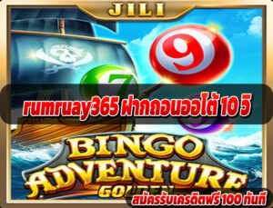 rumruay365 ฝากถอนออโต้ 10 วิ