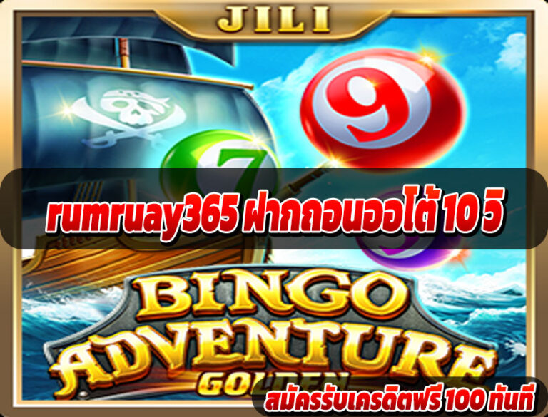 rumruay365 ฝากถอนออโต้ 10 วิ