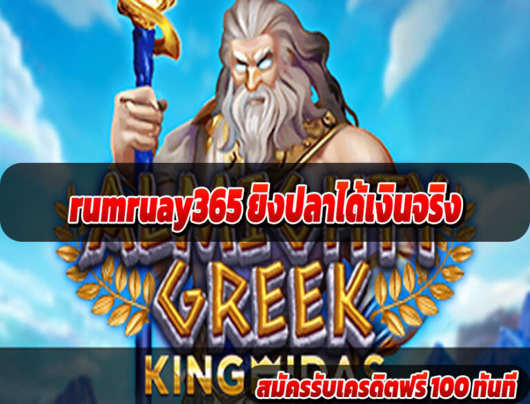 rumruay365 ยิงปลาได้เงินจริง