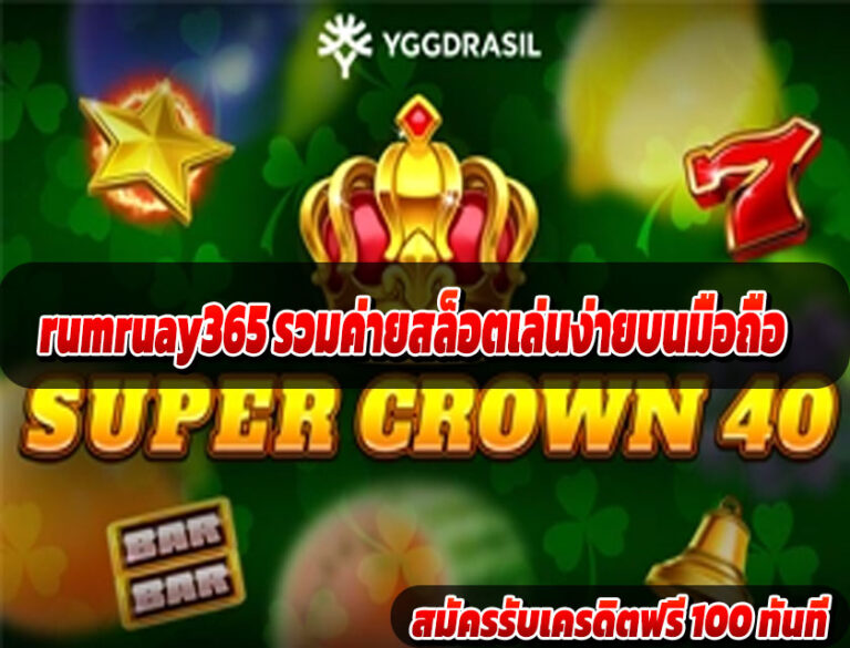 rumruay365 รวมค่ายสล็อตเล่นง่ายบนมือถือ