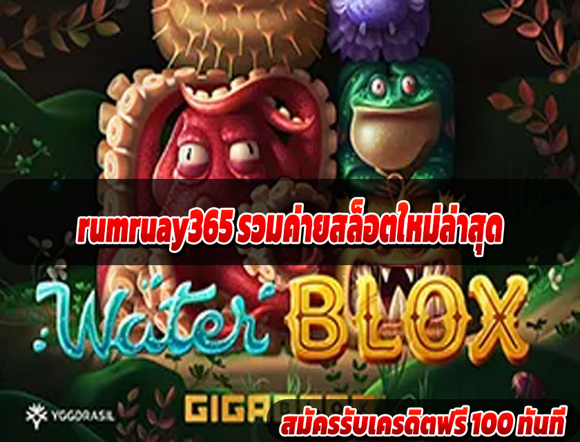 rumruay365 รวมค่ายสล็อตใหม่ล่าสุด