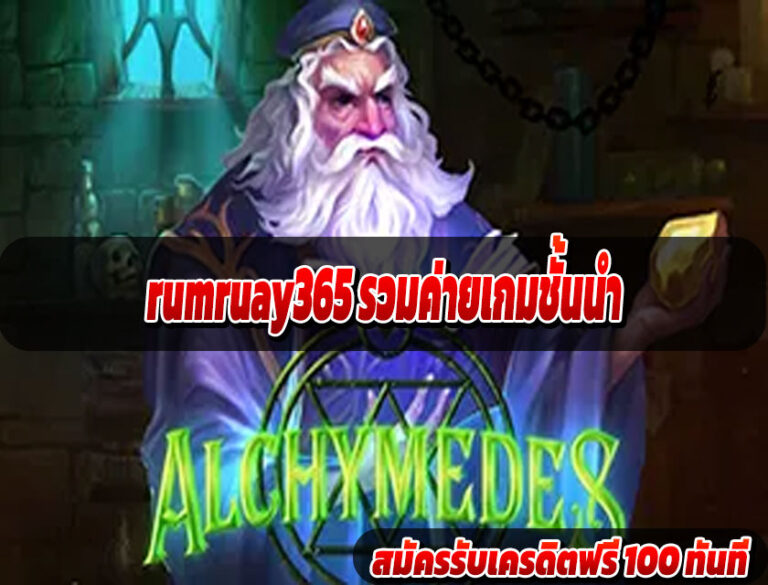 rumruay365 รวมค่ายเกมชั้นนำ