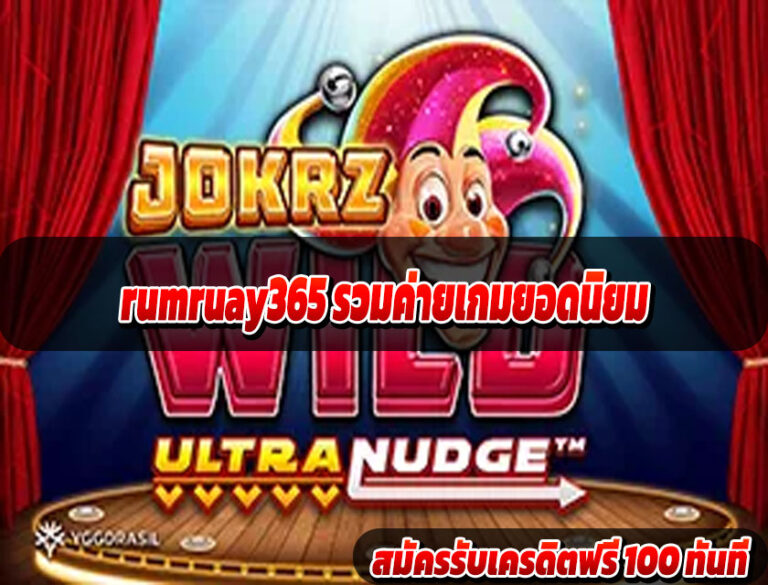 rumruay365 รวมค่ายเกมยอดนิยม