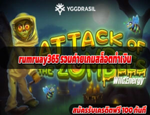 rumruay365 รวมค่ายเกมสล็อตทำเงิน