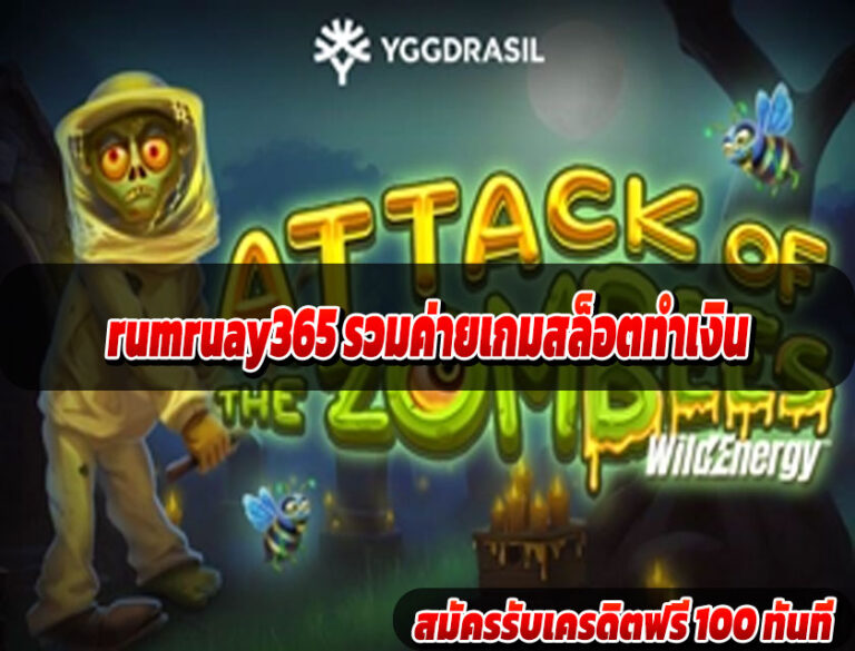 rumruay365 รวมค่ายเกมสล็อตทำเงิน