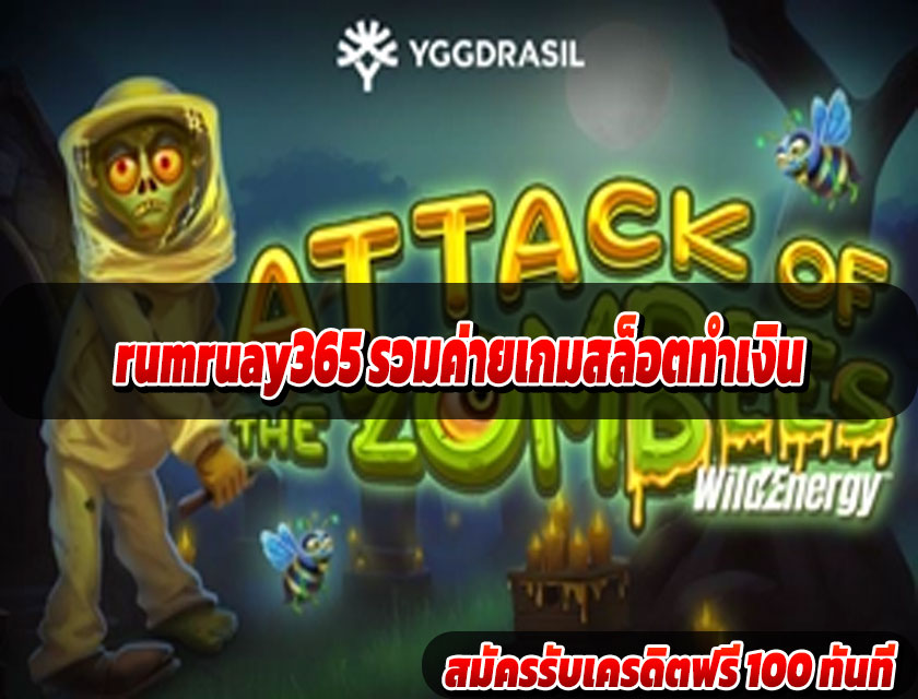 rumruay365 รวมค่ายเกมสล็อตทำเงิน