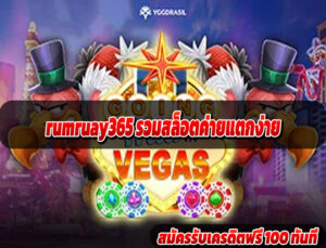 rumruay365 รวมสล็อตค่ายแตกง่าย