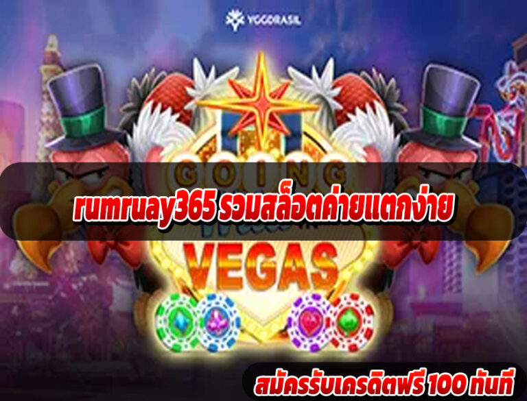 rumruay365 รวมสล็อตค่ายแตกง่าย