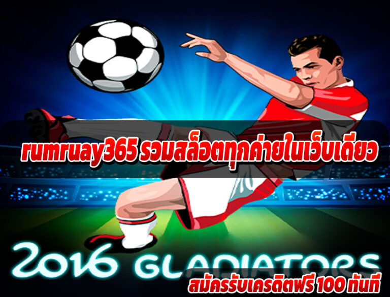 rumruay365 รวมสล็อตทุกค่ายในเว็บเดียว