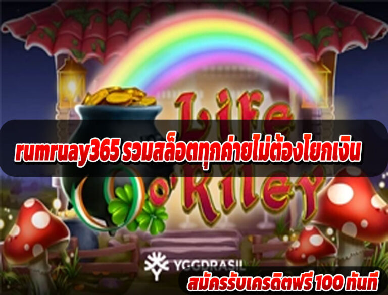 rumruay365 รวมสล็อตทุกค่ายไม่ต้องโยกเงิน