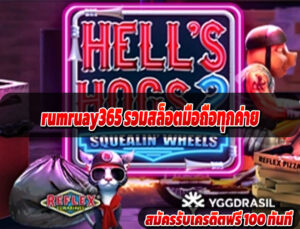 rumruay365 รวมสล็อตมือถือทุกค่าย