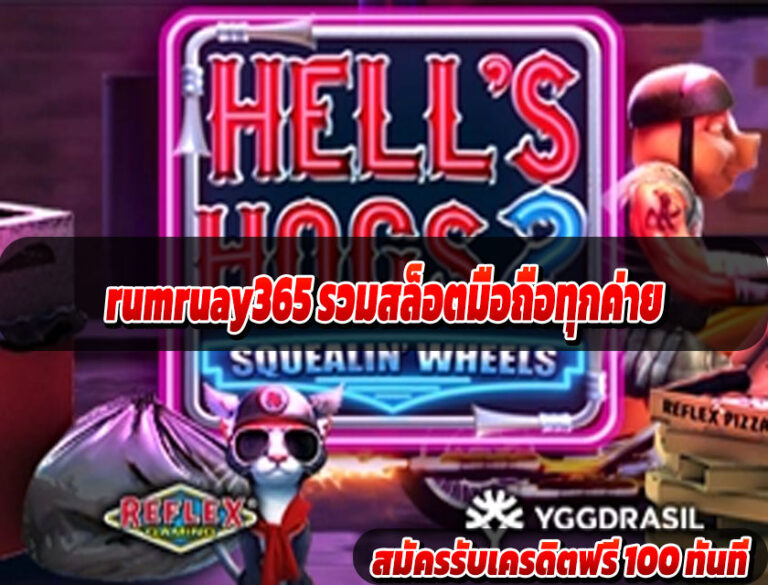 rumruay365 รวมสล็อตมือถือทุกค่าย