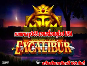 rumruay365 รวมสล็อตยุโรป USA