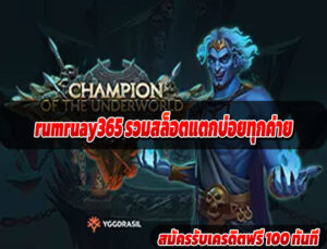 rumruay365 รวมสล็อตแตกบ่อยทุกค่าย
