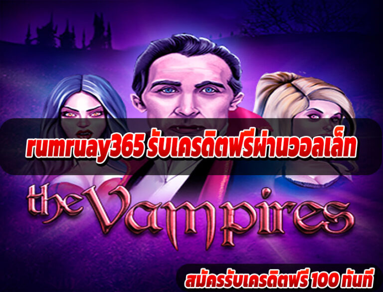 rumruay365 รับเครดิตฟรีผ่านวอลเล็ท
