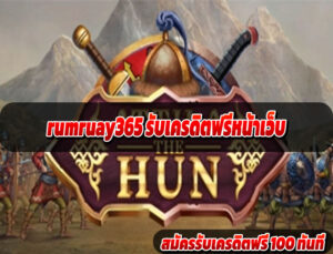 rumruay365 รับเครดิตฟรีหน้าเว็บ