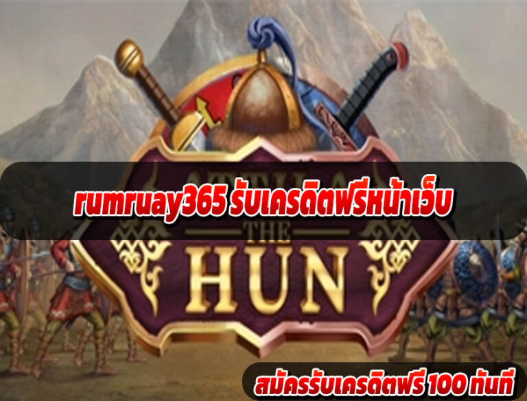 rumruay365 รับเครดิตฟรีหน้าเว็บ