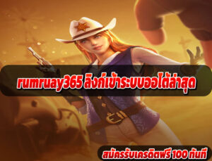 rumruay365 ลิงก์เข้าระบบออโต้ล่าสุด