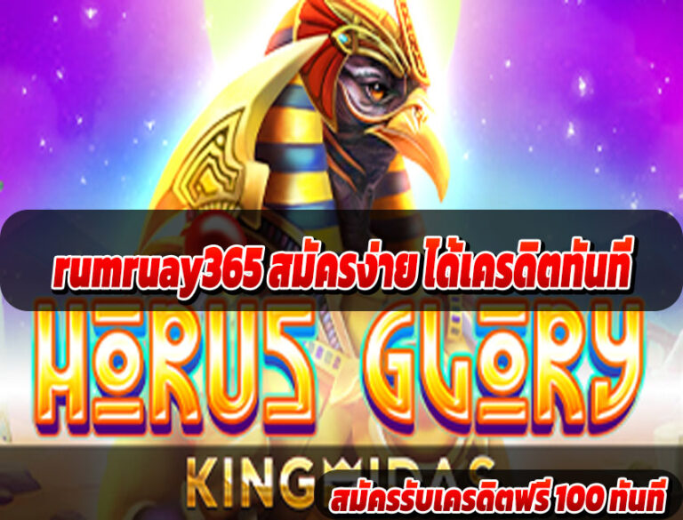 rumruay365 สมัครง่าย ได้เครดิตทันที