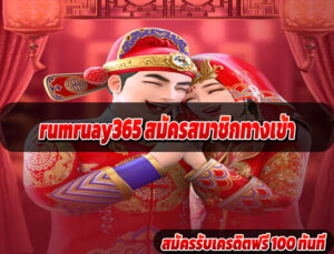rumruay365 สมัครสมาชิกทางเข้า