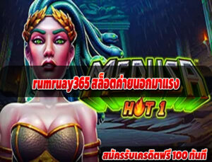 rumruay365 สล็อตค่ายนอกมาแรง