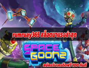 rumruay365 สล็อตมาแรงล่าสุด