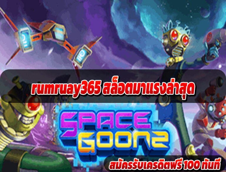 rumruay365 สล็อตมาแรงล่าสุด