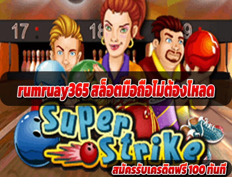 rumruay365 สล็อตมือถือไม่ต้องโหลด