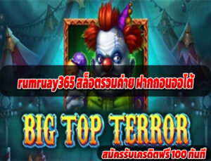 rumruay365 สล็อตรวมค่าย ฝากถอนออโต้