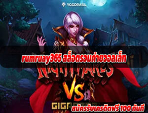 rumruay365 สล็อตรวมค่ายวอลเล็ท