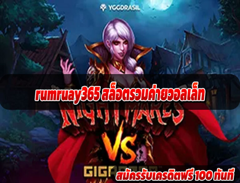 rumruay365 สล็อตรวมค่ายวอลเล็ท
