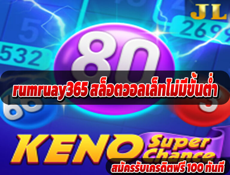 rumruay365 สล็อตวอลเล็ทไม่มีขั้นต่ำ