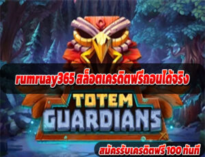 rumruay365 สล็อตมือถือได้เงินจริง