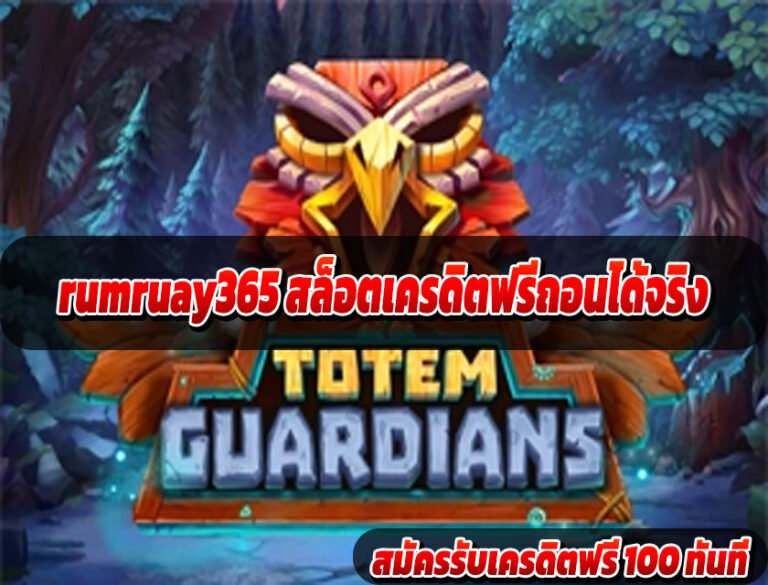rumruay365 สล็อตเครดิตฟรีถอนได้จริง