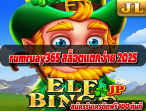 rumruay365 สล็อตแตกง่าย 2025
