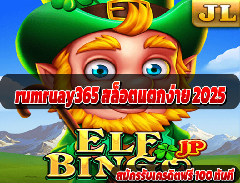 rumruay365 สล็อตแตกง่าย 2025