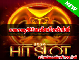 rumruay365 เครดิตฟรีกดรับทันที