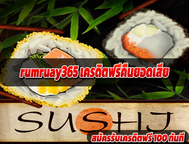 rumruay365 เครดิตฟรีคืนยอดเสีย
