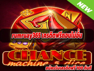 rumruay365 เครดิตฟรีถอนไม่อั้น