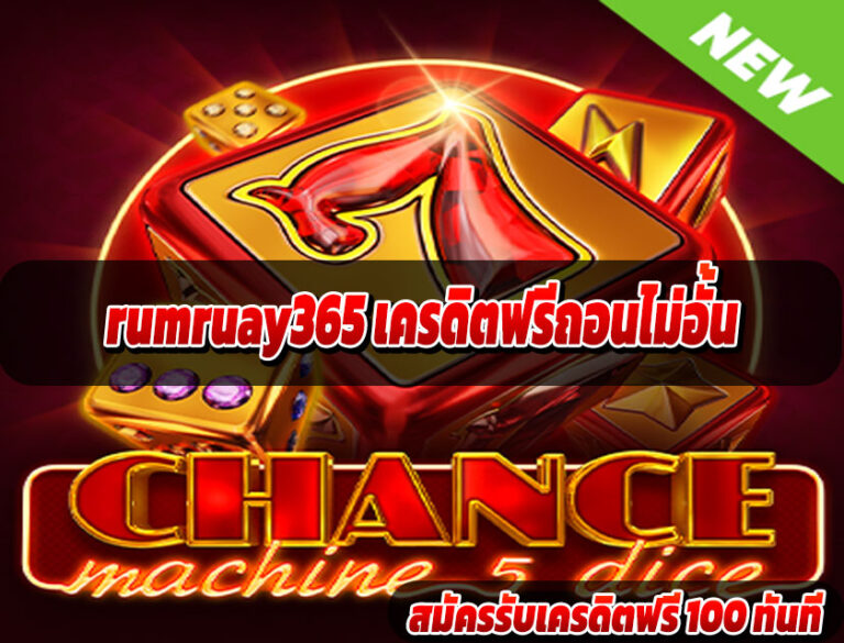 rumruay365 เครดิตฟรีถอนไม่อั้น