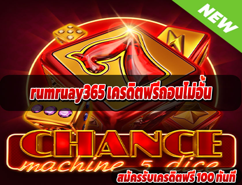 rumruay365 เครดิตฟรีถอนไม่อั้น