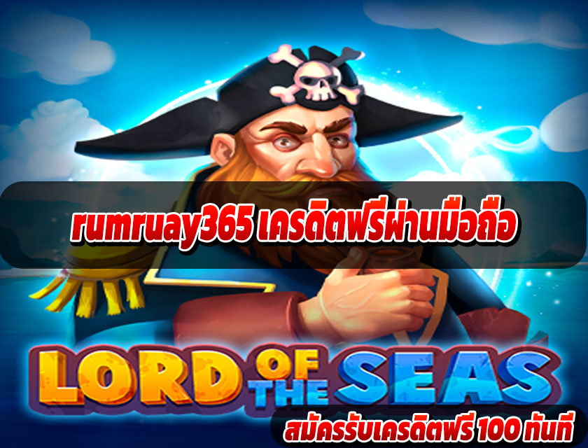rumruay365 เครดิตฟรีผ่านมือถือ