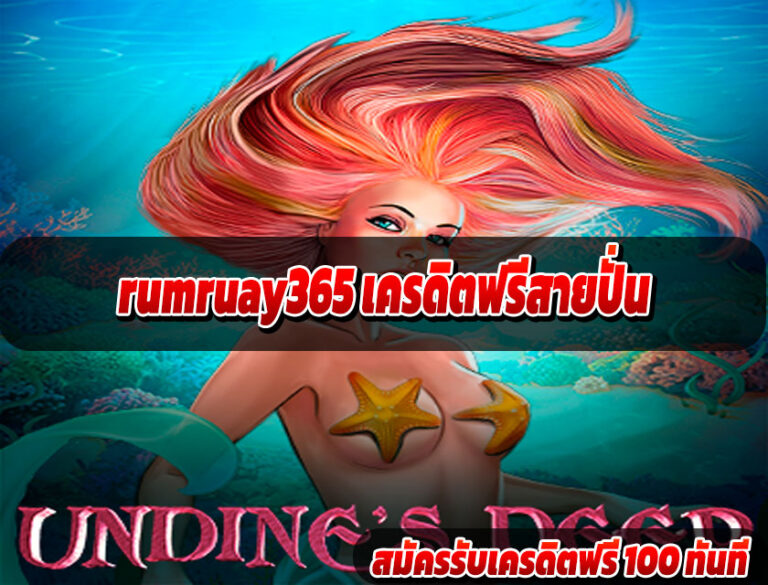 rumruay365 เครดิตฟรีสายปั่น