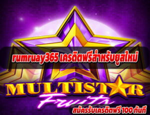 rumruay365 เครดิตฟรีสำหรับยูสใหม่