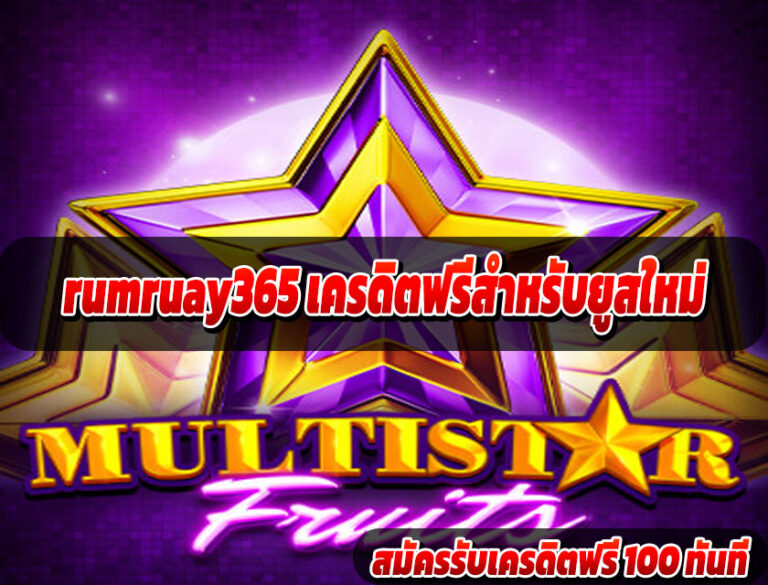 rumruay365 เครดิตฟรีสำหรับยูสใหม่