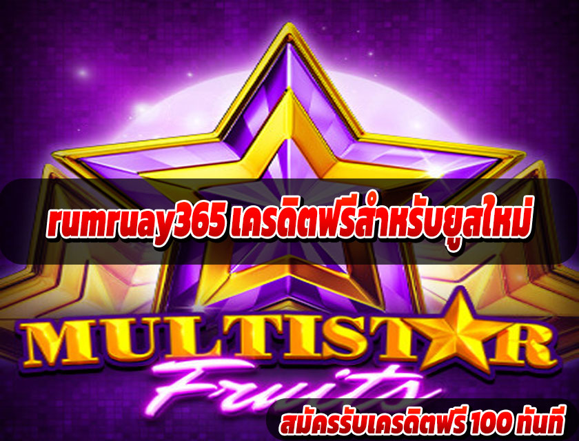 rumruay365 เครดิตฟรีสำหรับยูสใหม่
