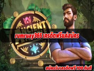 rumruay365 เครดิตฟรีแค่สมัคร