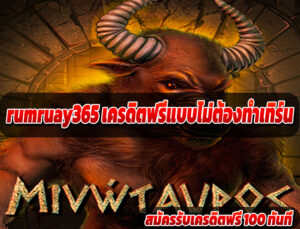 rumruay365 เครดิตฟรีแบบไม่ต้องทำเทิร์น