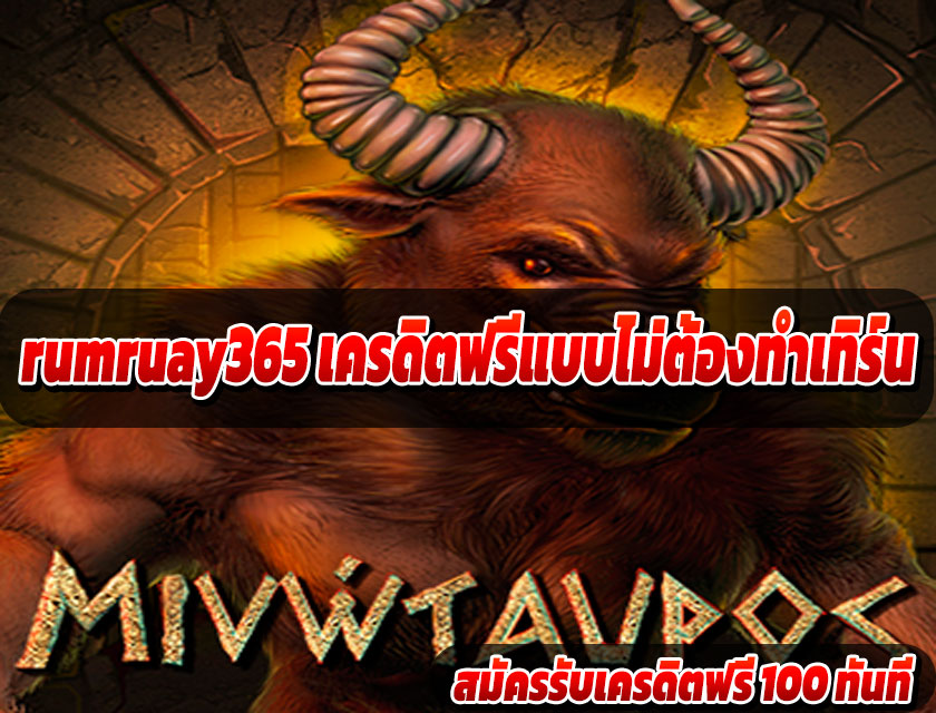 rumruay365 เครดิตฟรีแบบไม่ต้องทำเทิร์น แจกจริง ไม่หลอกลวง