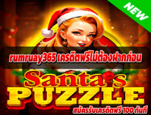 rumruay365 เครดิตฟรีไม่ต้องฝากก่อน